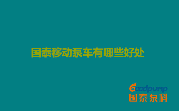 丝瓜社区在线观看移动泵车有哪些好处